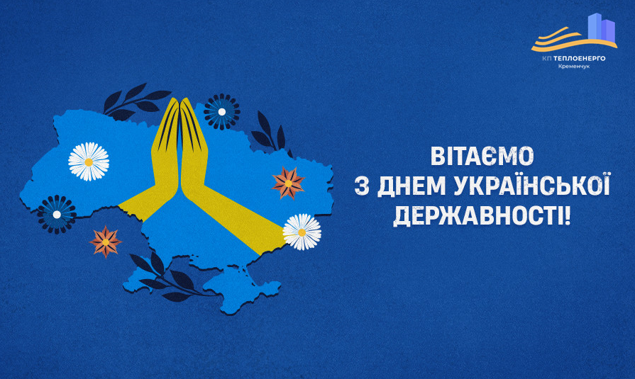 З ДНЕМ УКРАЇНСЬКОЇ ДЕРЖАВНОСТІ !